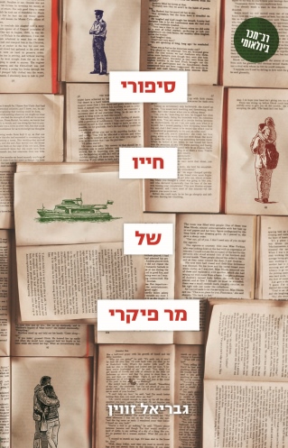 סיפור חייו של מר פיקרי/ גבריאל זווין