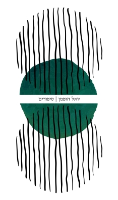 סיפורים / יואל הופמן
