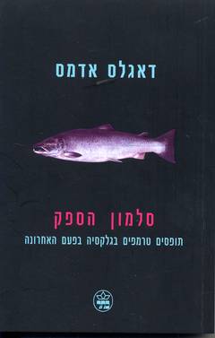 סלמון הספק - דאגלס אדמס | כתר - חנות ספרים אונליין