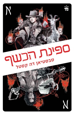 ספינת הכשף /סבסטיאן דה קסטל