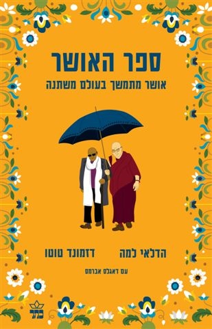 ספר האושר / הדלאי למה / דזמונד טוטו
