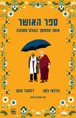 ספר האושר / הדלאי למה / דזמונד טוטו
