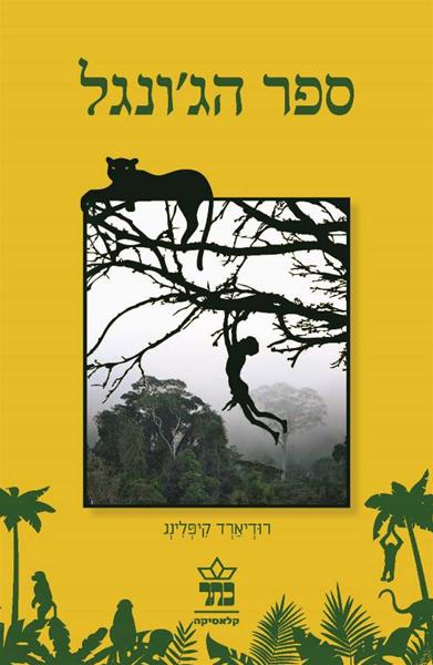 ספר הג'ונגל