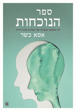 ספר הנוכחות /אסא כשר