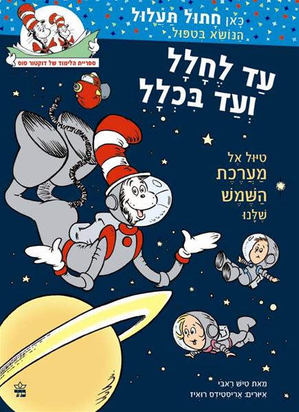 עד לחלל ועד בכלל