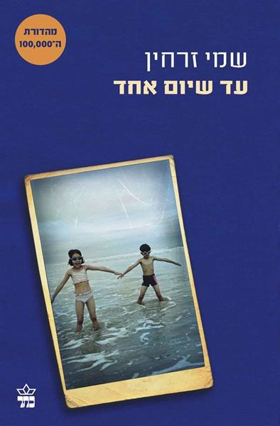 עד שיום אחד 3