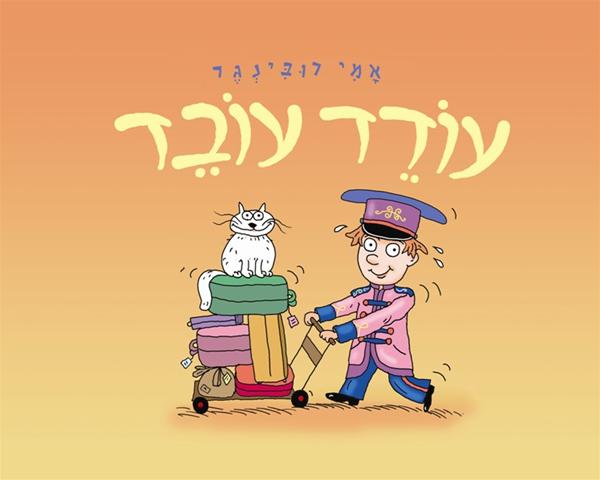 עודד עובד
