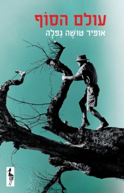 עולם הסוף /אופיר טושה גפלה