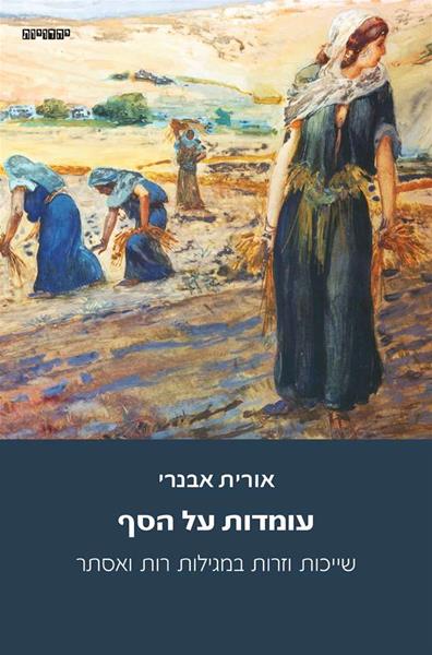 עומדות על הסף 3