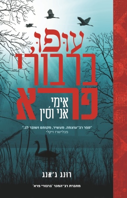 עופו ברבורי פרא / רונג ג'אנג