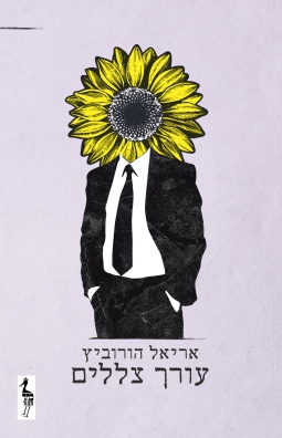 עורך צללים /אריאל הורוביץ