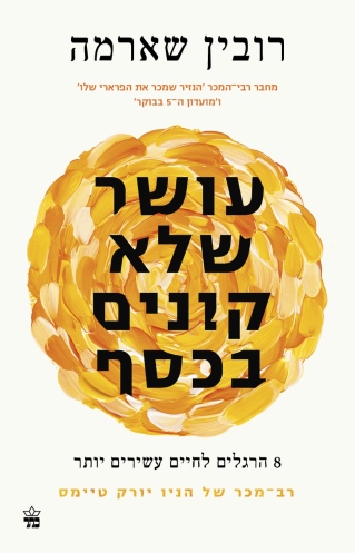 עושר שלא קונים בכסף / רובין שארמה