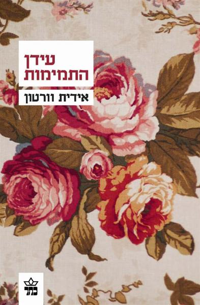 עידן התמימות