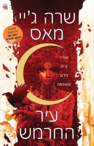 עיר החרמש / שרה ג'יי מאס