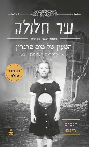 עיר חלולה - המעון של מיס פרגרין לילדים משונים 3