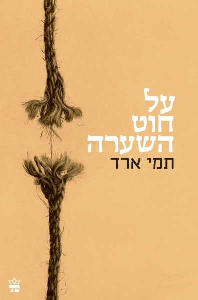 על חוט השערה 3
