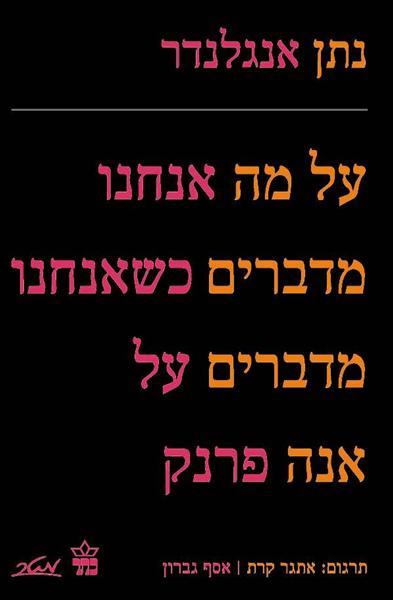 על מה אנחנו מדברים כשאנחנו מדברים על אנה פרנק
