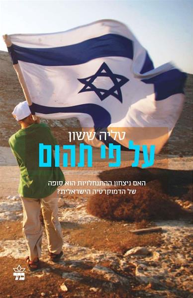 על פי תהום - טליה ששון