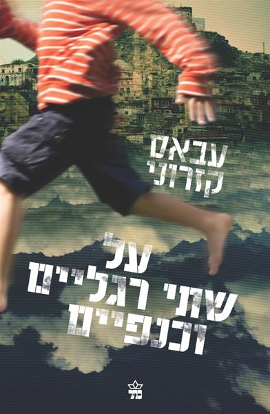 על שתי רגליים וכנפיים