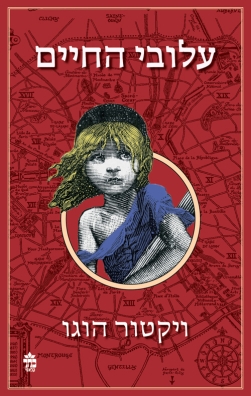 עלובי החיים 3