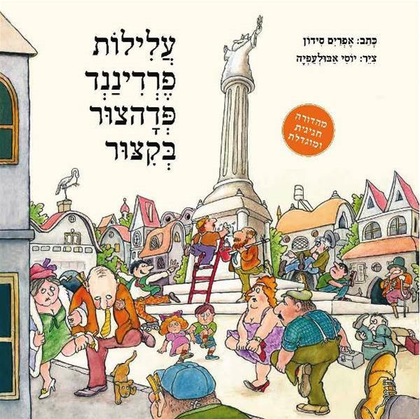 עלילות פרדיננד פדהצור בקיצור | אפרים סידון