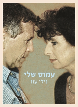 עמוס שלי/ נילי עוז