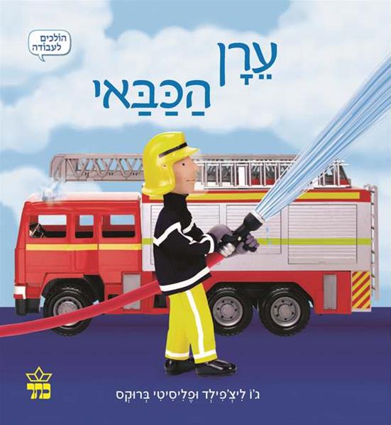ערן הכבאי 3
