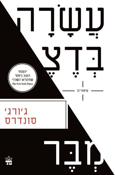 עשרה בדצמבר 3