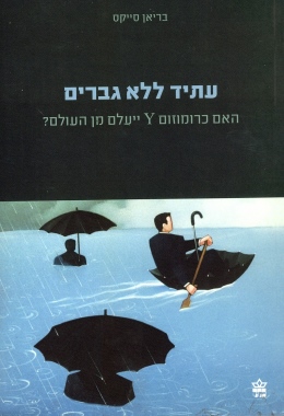 עתיד ללא גברים / בריאן סייקס