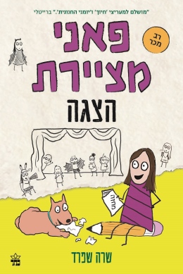 פאני מציירת הצגה / שרה שפרד