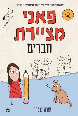 פאני מציירת חברים / שרה שפרד