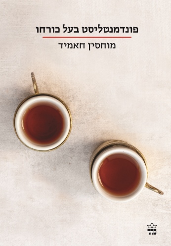 פונדמנטליסט בעל כורחו / מוחסין חאמיד