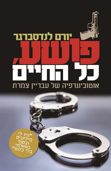 פושע, כל החיים יורם לנדסברגר