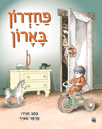 פחדרון בארון / מרסר מאיר