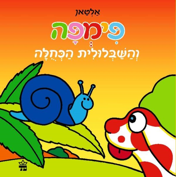 פימפה והשבלולית הכחולה 3