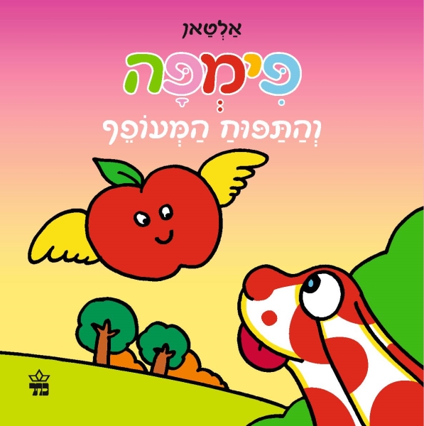 פימפה והתפוח המעופף 3