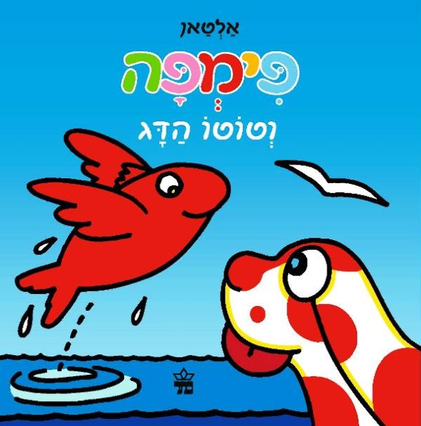פימפה וטוטו הדג