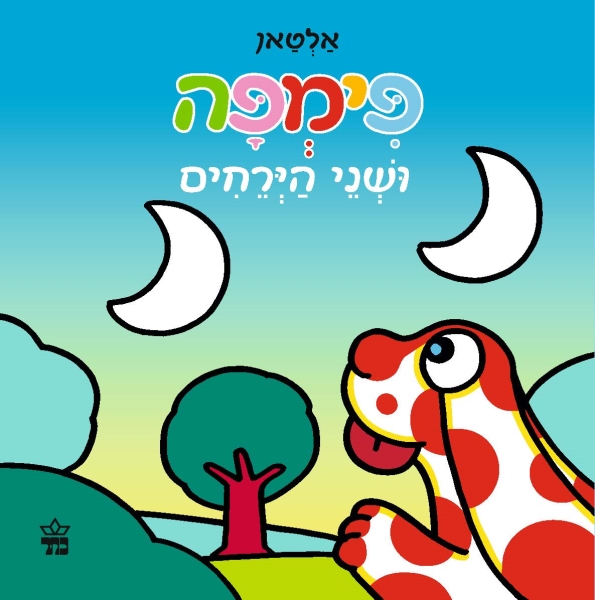 פימפה ושני הירחים 3