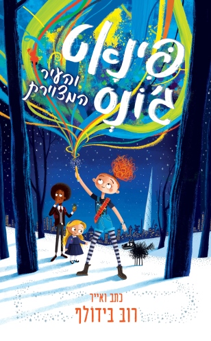 פינאט ג'ונס /רוב בידולף