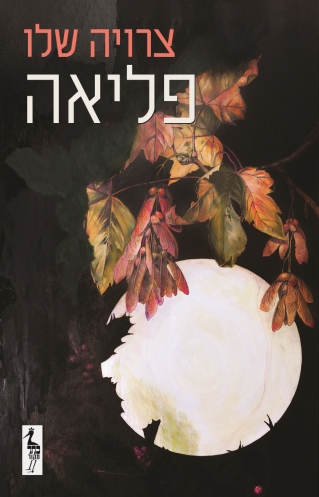 פליאה /צרויה שלו