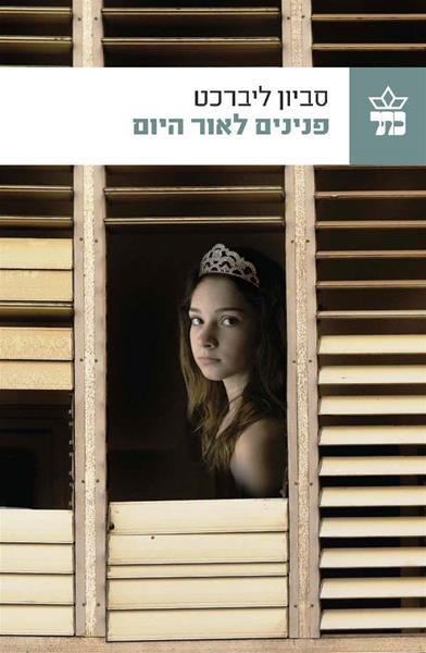 פנינים לאור היום 3