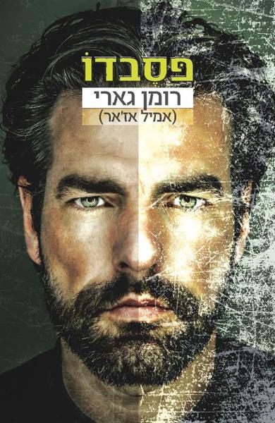 פסבדו - רומן גארי |