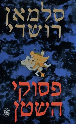 פסוקי השטן - מספרי סלימאן רושדי