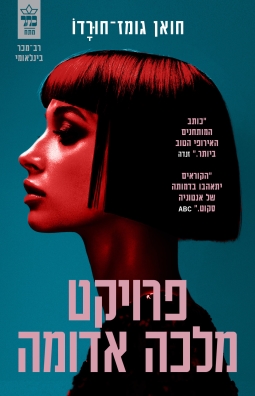 פרוייקט מלכה אדומה / חואן גומז־חורדו