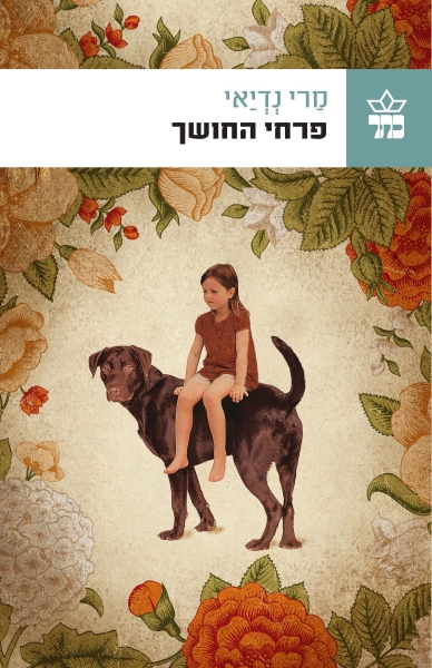 פרחי החושך 3