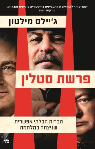 פרשת סטלין / ג'יילס מילטון