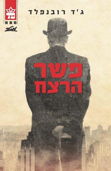 פשר הרצח 3
