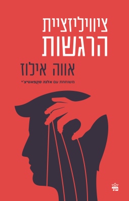 ציוויליזציית הרגשות / אווה אילוז