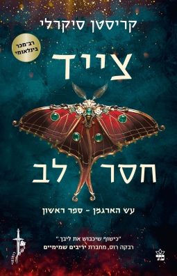 צייד חסר לב / קריסטין סיקרלי