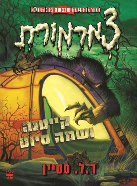 צמרמורת קייטנה ושמה סיוט 3